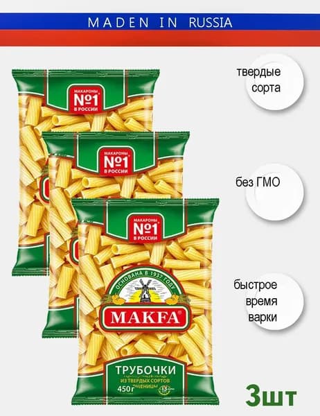 Макароны МАКФА Трубочки 450гр 3 или 5шт