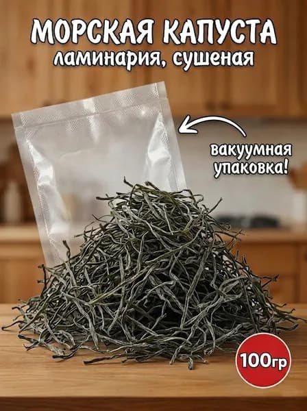 Морская капуста сушеная сублимированная ламинария 100 гр.