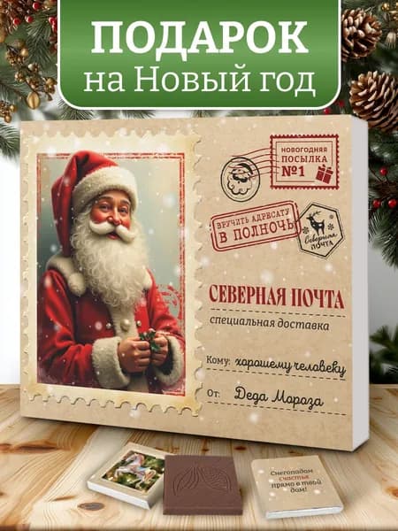 Набор шоколада подарок на Новый год 2026 маме папе бабушке дедушке подруге