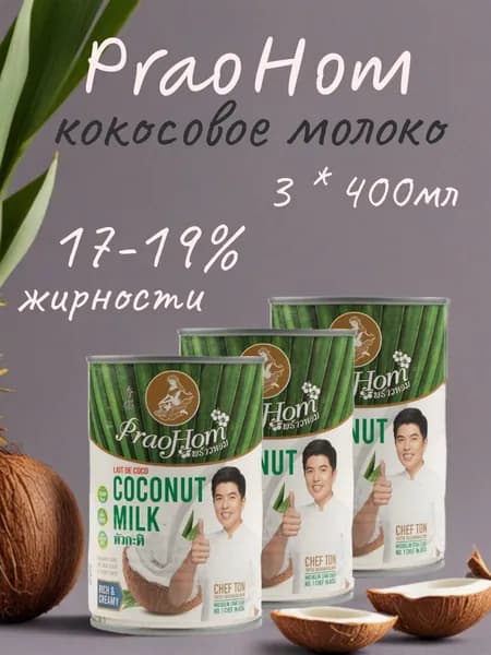Кокосовое молоко PRAOHOM 17-19% жирности, 400 мл. х 3 шт.
