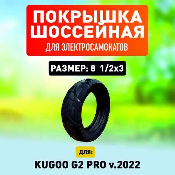 Покрышка шоссейная для электросамокат Kugoo G2 Pro 2022