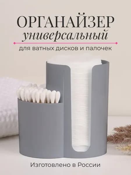 Органайзер для ватных дисков и палочек