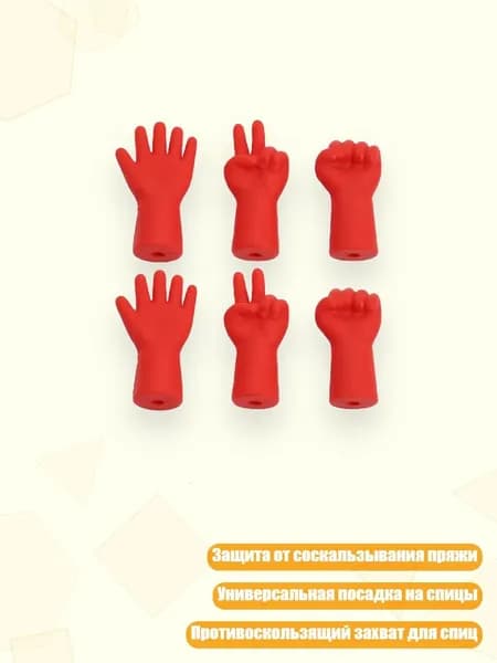 Защитные колпачки для спиц в форме руки, красный