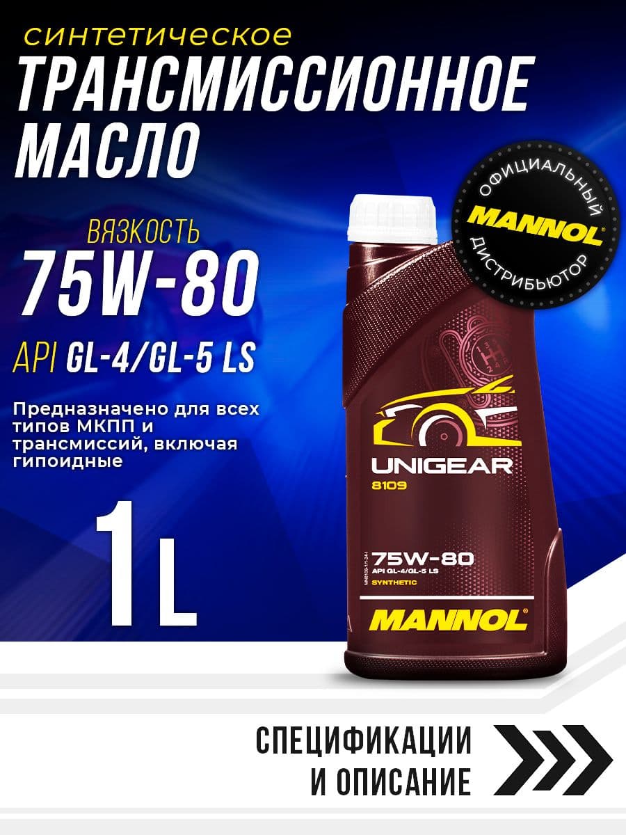 Масло трансмиссионное 75W-80 Синтетическое Unigear 1л API: GL-4; GL-5 MANNOL MN8109-1