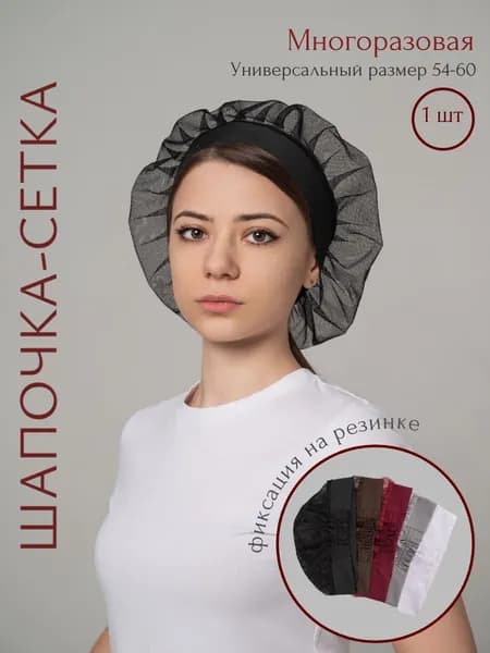 Медицинская шапочка сетка многоразовая