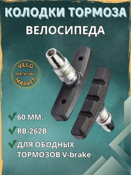 Тормозные колодки STELS RB-262B 60 мм. Для ободных тормозов V-brake.