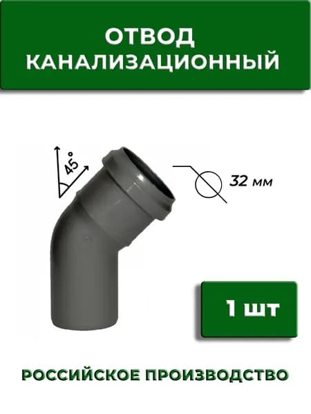 Отвод 45" канализационный 32 мм, угол, 1 шт, угол
