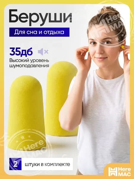 Беруши противошумные heremac