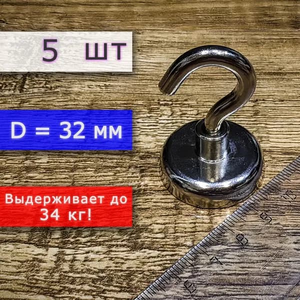 Неодимовое магнитное крепление с крючком (магнит с крючком), ширина 32 мм, выдерживает до 34 кг (5 шт)