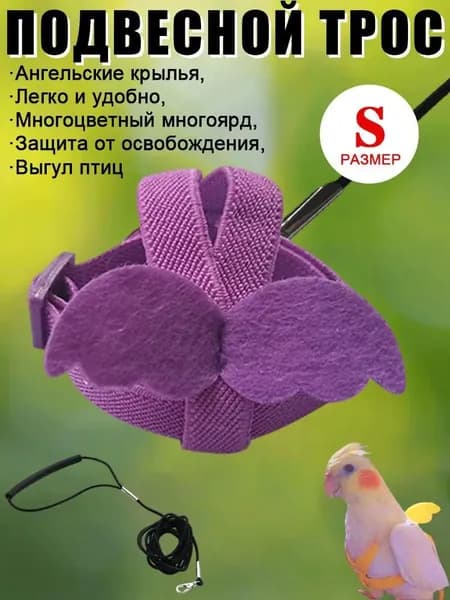Комплект шлейки и поводка для птиц