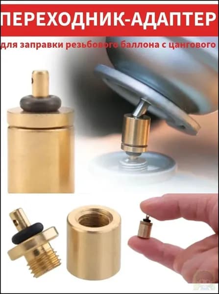 Переходник для заправки резьбового баллона с цангового / адаптер для газового баллончика