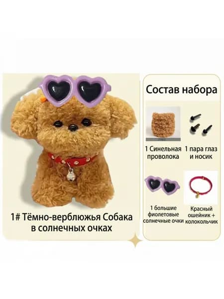 Набор для творчества из синельной проволоки "Щенок в очках", создание мягкой игрушки своими руками