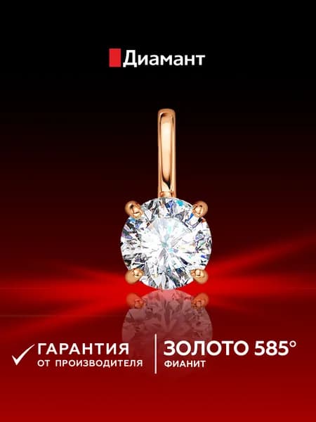 Золотая подвеска DIAMANT-ONLINE с фианитом 585 пробы