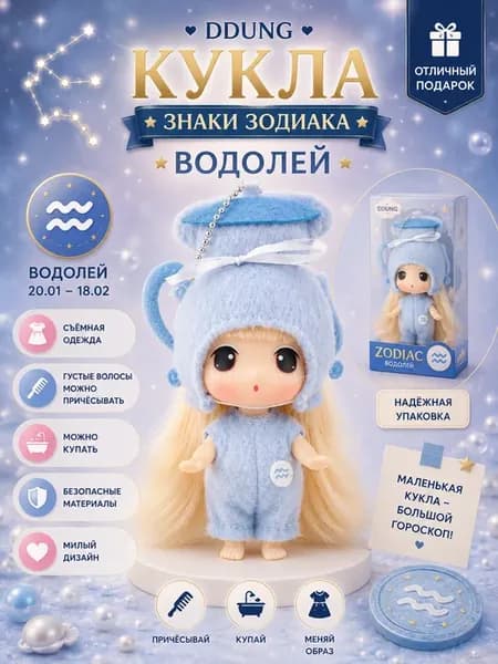 Кукла зодиак гороскоп Водолей