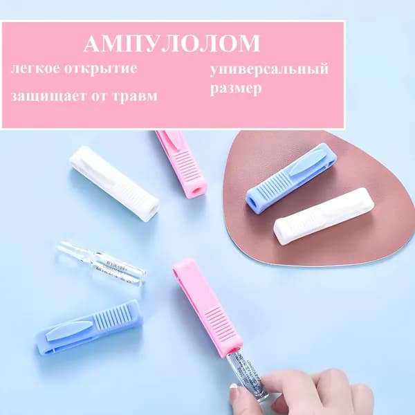 открывашка для ампул