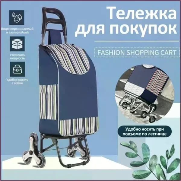 Сумка тележка