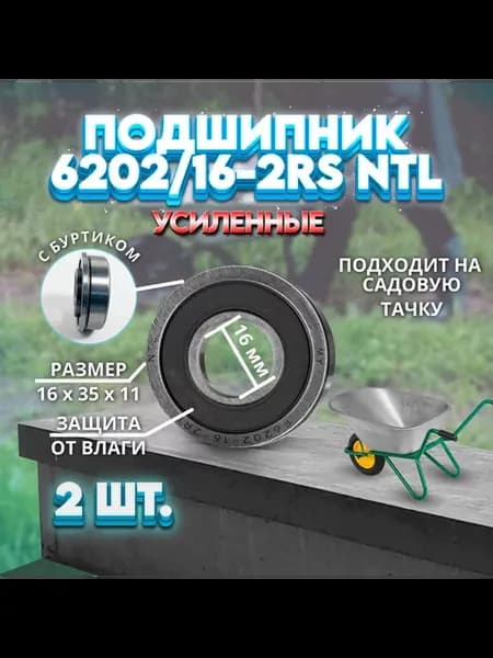 Подшипники тачки (16x35x11) 6202 16-2RS Усиленный 2 ШТ