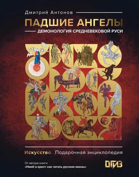 Падшие ангелы: демонология средневековой Руси | Антонов Дмитрий Алексеевич | Электронная книга