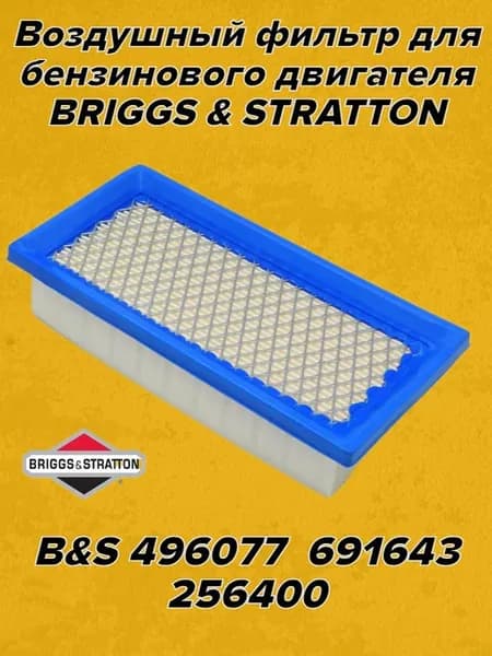 Воздушный фильтр для Briggs & Stratton 496077 691643