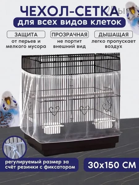сетка чехол для клетки 30/150см