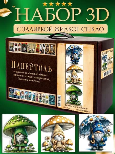 Набор папертоль "Гномы под зонтами " с жидким стеклом 15*15 см. 3 шт. 180418