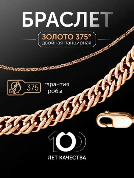 Браслет золото 375 пробы двойное панцирное плетение