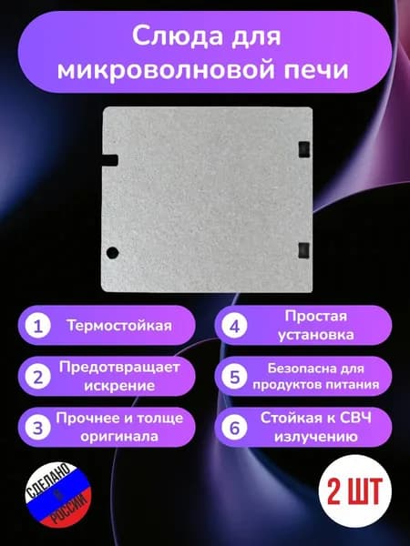 2шт! Слюда для микроволновки 113*100мм; Микроволновой печи СВЧ слюдяная пластина