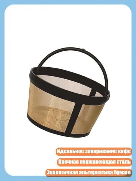 Фильтр для чая, кофе