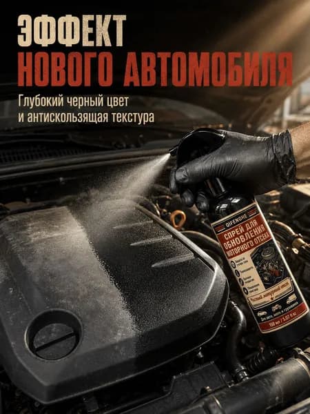 QIFENGHE Спрей для двигателя автомобиля 150 мл, очистка и обновление моторного отсека, защитная пленка, уход за пластиком авто