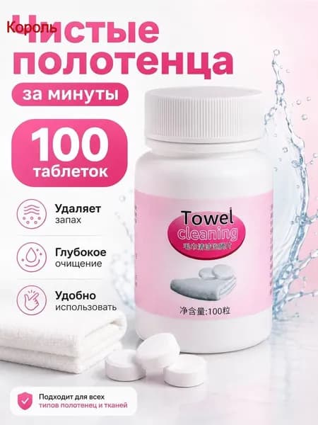 Таблетки для стирки полотенец