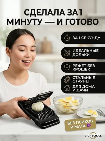 Кухонный измельчитель для вареных яиц