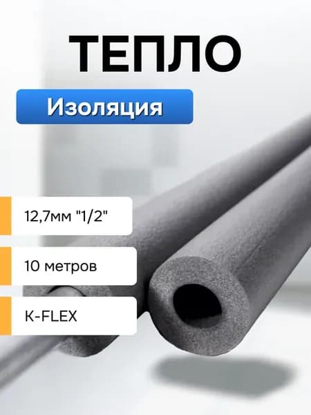 Утеплитель для труб кондиционера 1 2 10 m