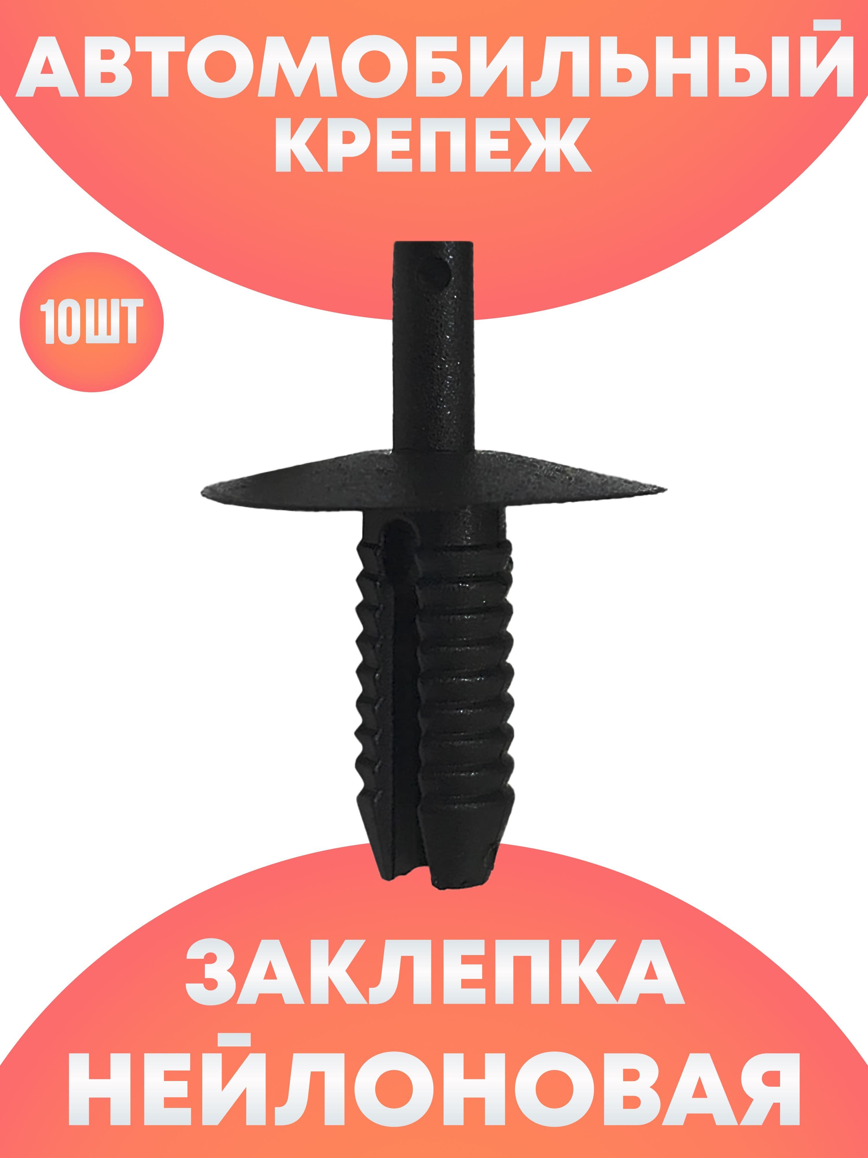 Заклепка пластиковая автомобильная набор