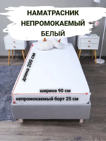 Наматрасник 90x200х25 см с резинкой по периметру