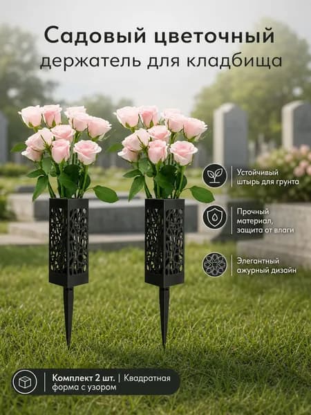 Квадратная ваза для кладбища с штырем для установки в землю, 2 шт. в упаковке: черная металлическая ажурная ваза для цветов