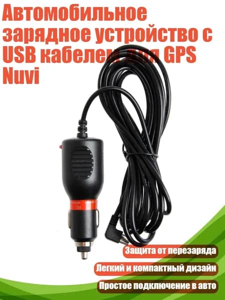 Автомобильное зарядное устройство с USB кабелем для GPS Nuvi