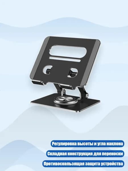 Подставка алюминиевая для планшета с поворотом 360 , Черный
