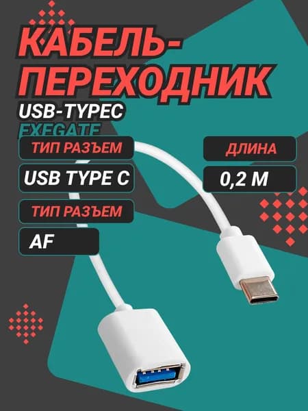 Кабель-переходник USB-TypeC ExeGate, белый,0.2м EX294777RUS