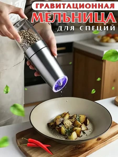 электромельница/ электрическая мельница для соли и перца с подсветкой