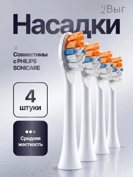 Насадки для электрической зубной щетки (Совместимо с Philips Sonicare)