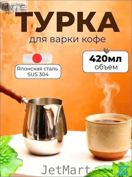 Турка 420 мл 1 шт нержавеющая сталь