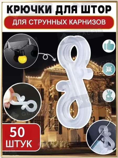 Крючки держатель для штор/гирлянды тюля занавесок/для струнного карниза прозрачные S-образные, 50 штук