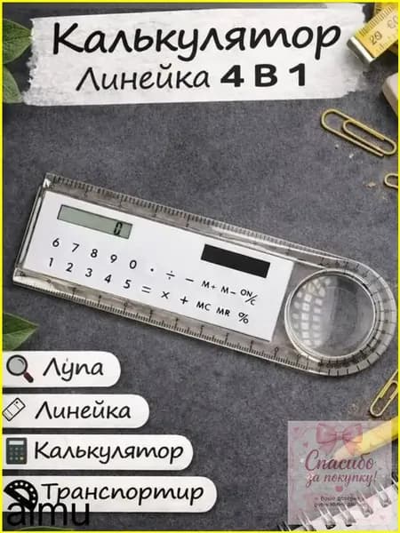 Премиум 8разрядный калькулятор, белый, с лупою и линейкойтранспортиром