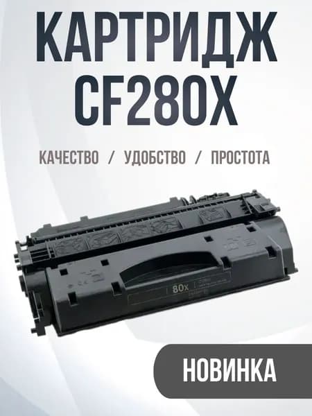 Картридж CF280X, черный совместимый