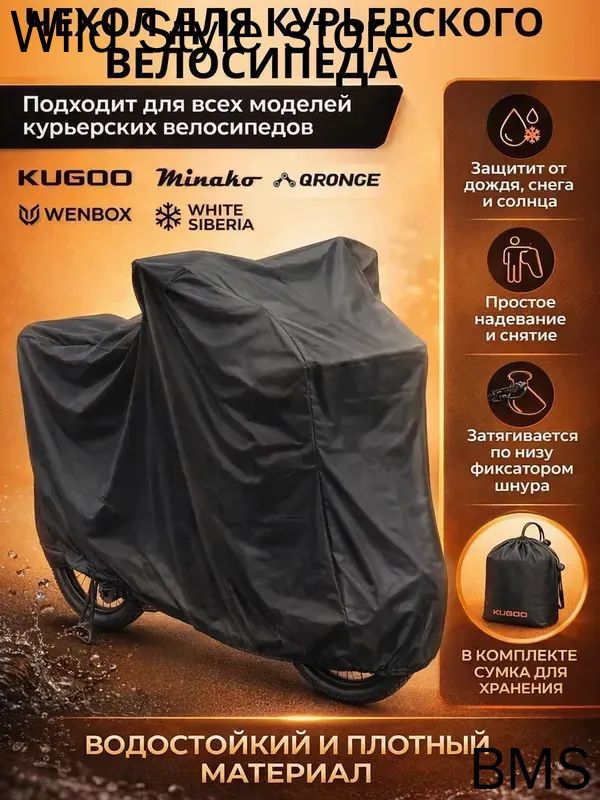 Чехол для электровелосипеда курьера с корзиной и багажником