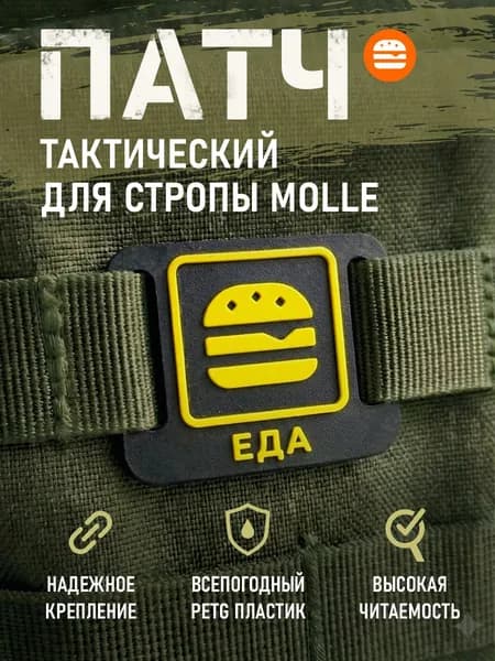 Патч "ЕДА" для систем MOLLE