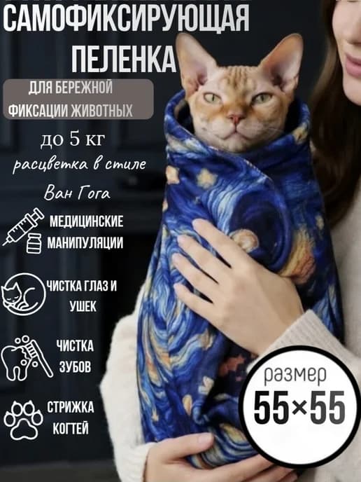 Пеленка для кошек фиксирующая 55 55 для фиксации животных