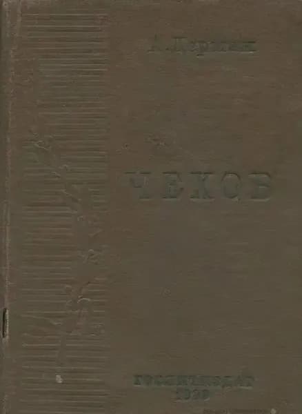 Антон Павлович Чехов. Критико-биографический очерк