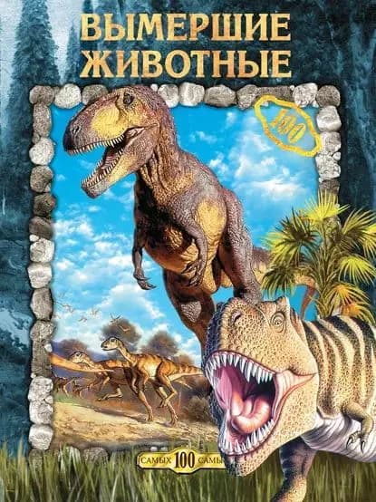 Вымершие животные | Рычкова Юлия Владимировна | Электронная книга