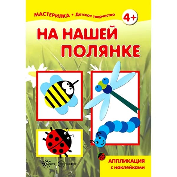 Книга для детского творчества Мастерилка НА НАШЕЙ ПОЛЯНКЕ Аппликация с наклейками для детей 5-7 лет | Пятикоп Александр П., Репьев С. А.
